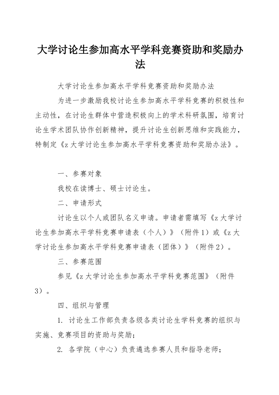 大学研究生参加高水平学科竞赛资助和奖励办法_第1页