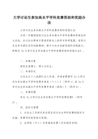 大学研究生参加高水平学科竞赛资助和奖励办法