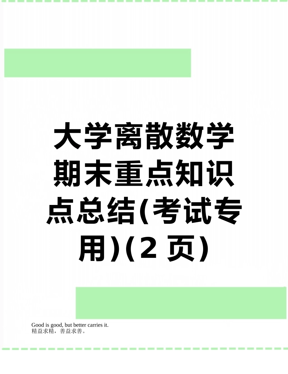 大学离散数学期末重点知识点总结_第1页
