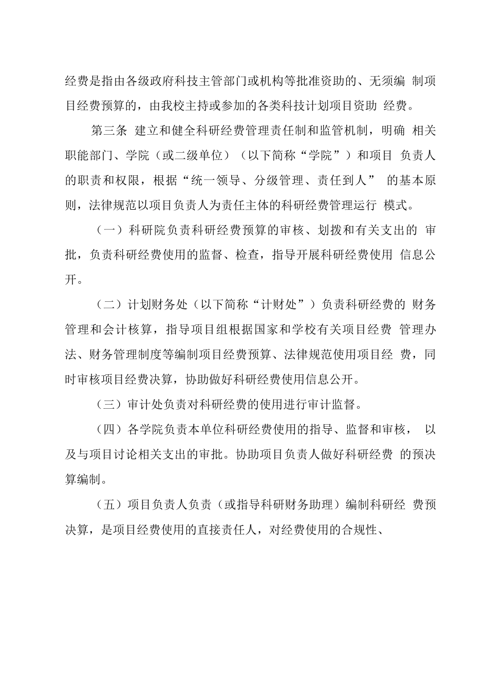 大学科技类纵向科研项目经费管理办法_第2页