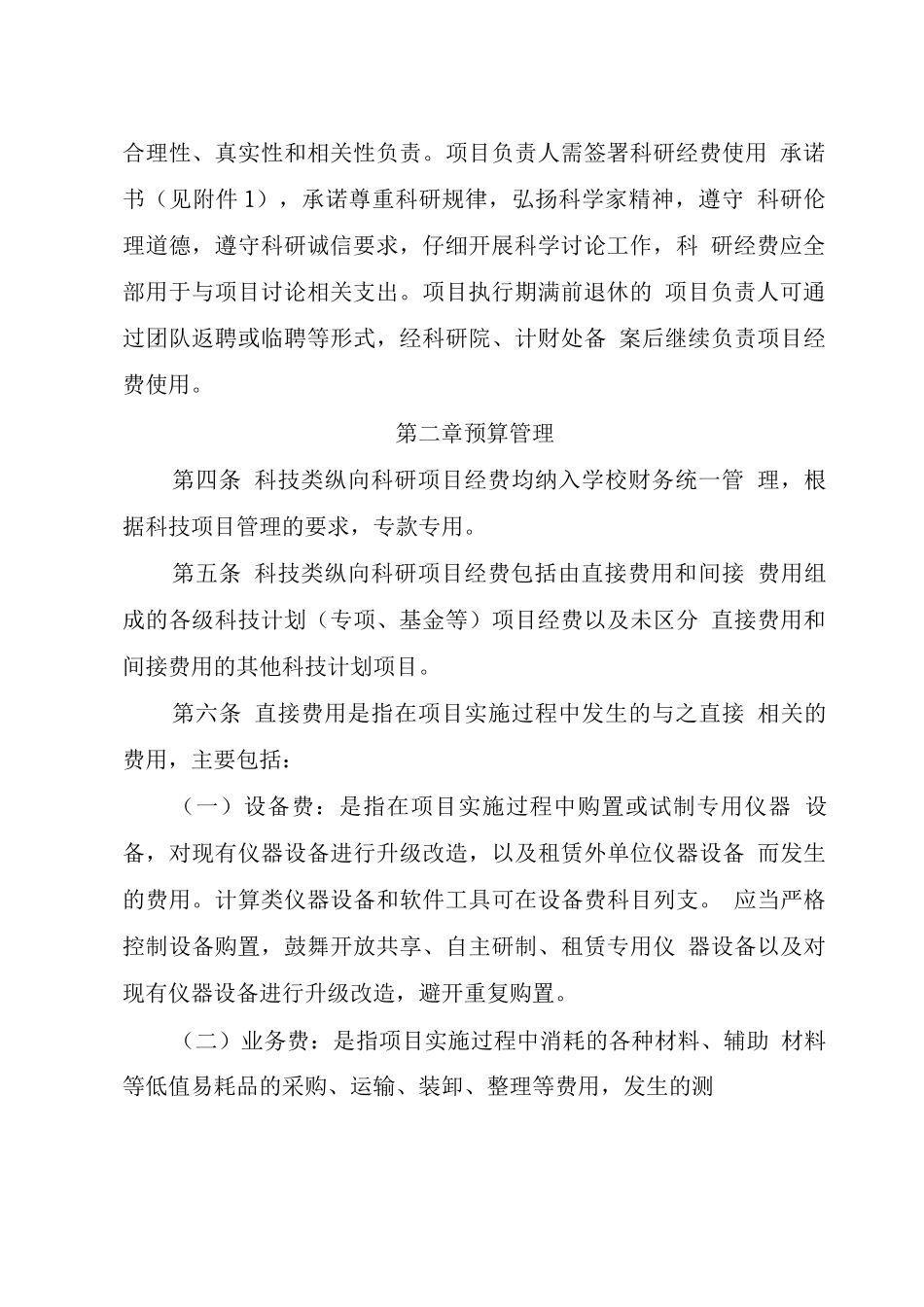 大学科技类纵向科研项目经费管理办法_第3页