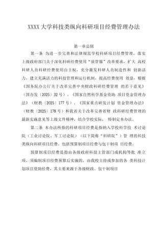 大学科技类纵向科研项目经费管理办法