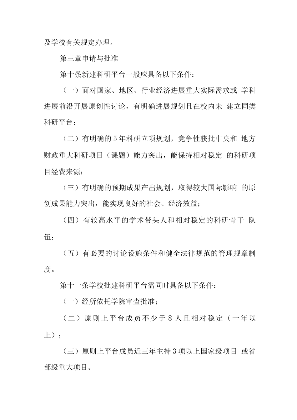 大学科研平台建设与管理办法_第3页