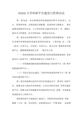 大学科研平台建设与管理办法
