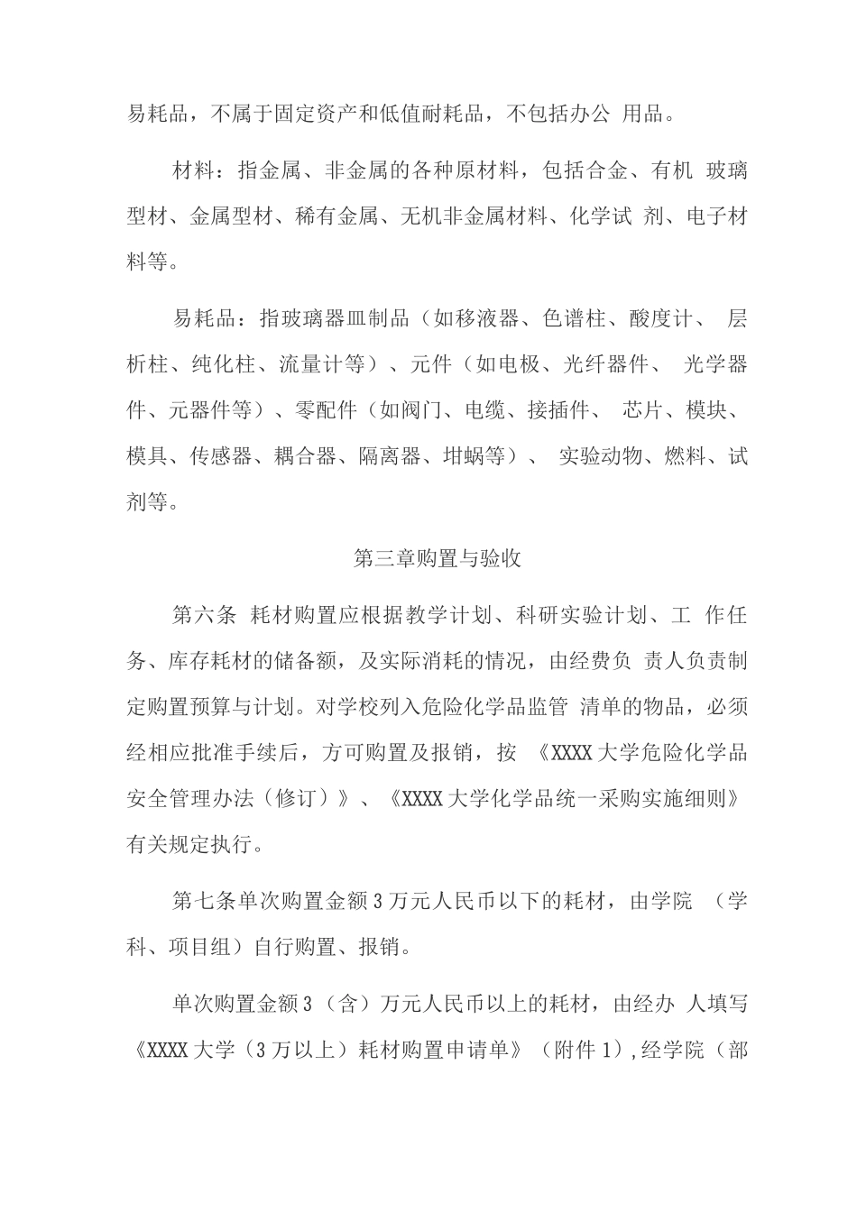 大学科研与教学实验用耗材管理办法_第2页
