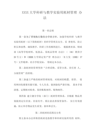 大学科研与教学实验用耗材管理办法
