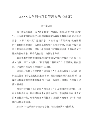 大学科技项目管理办法