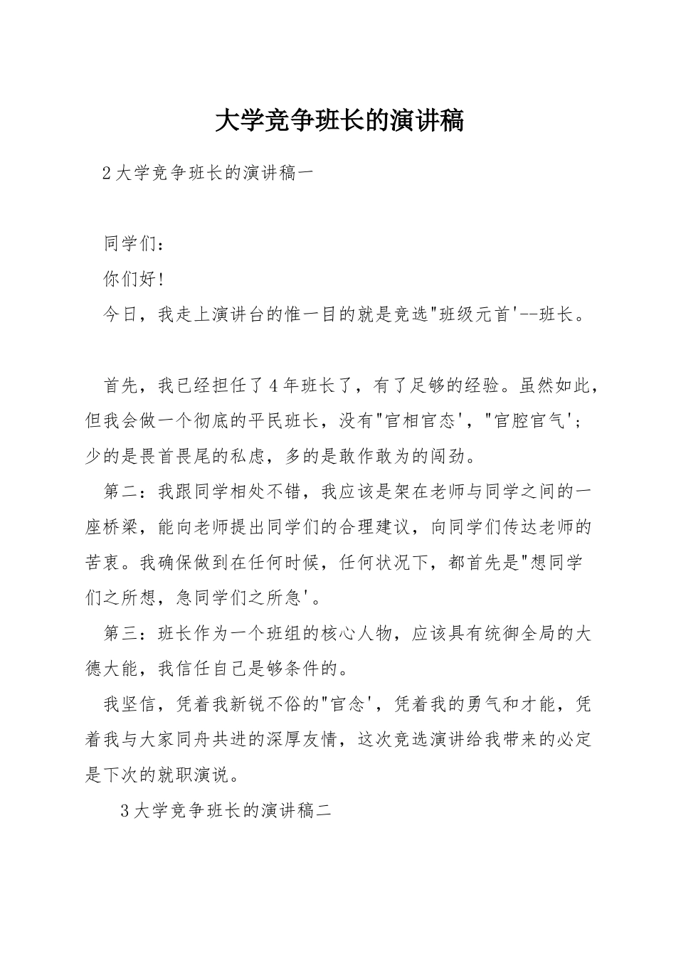 大学竞争班长的演讲稿_第1页