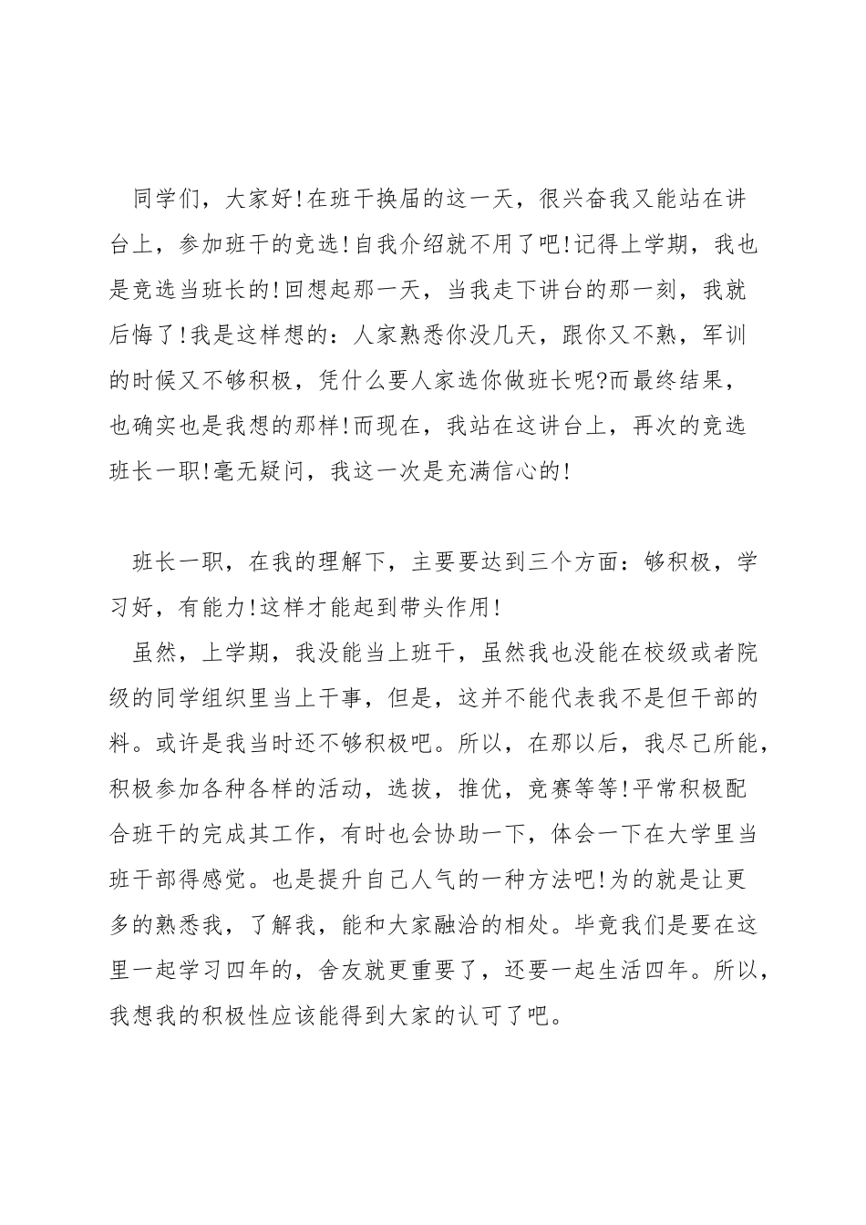 大学竞争班长的演讲稿_第2页