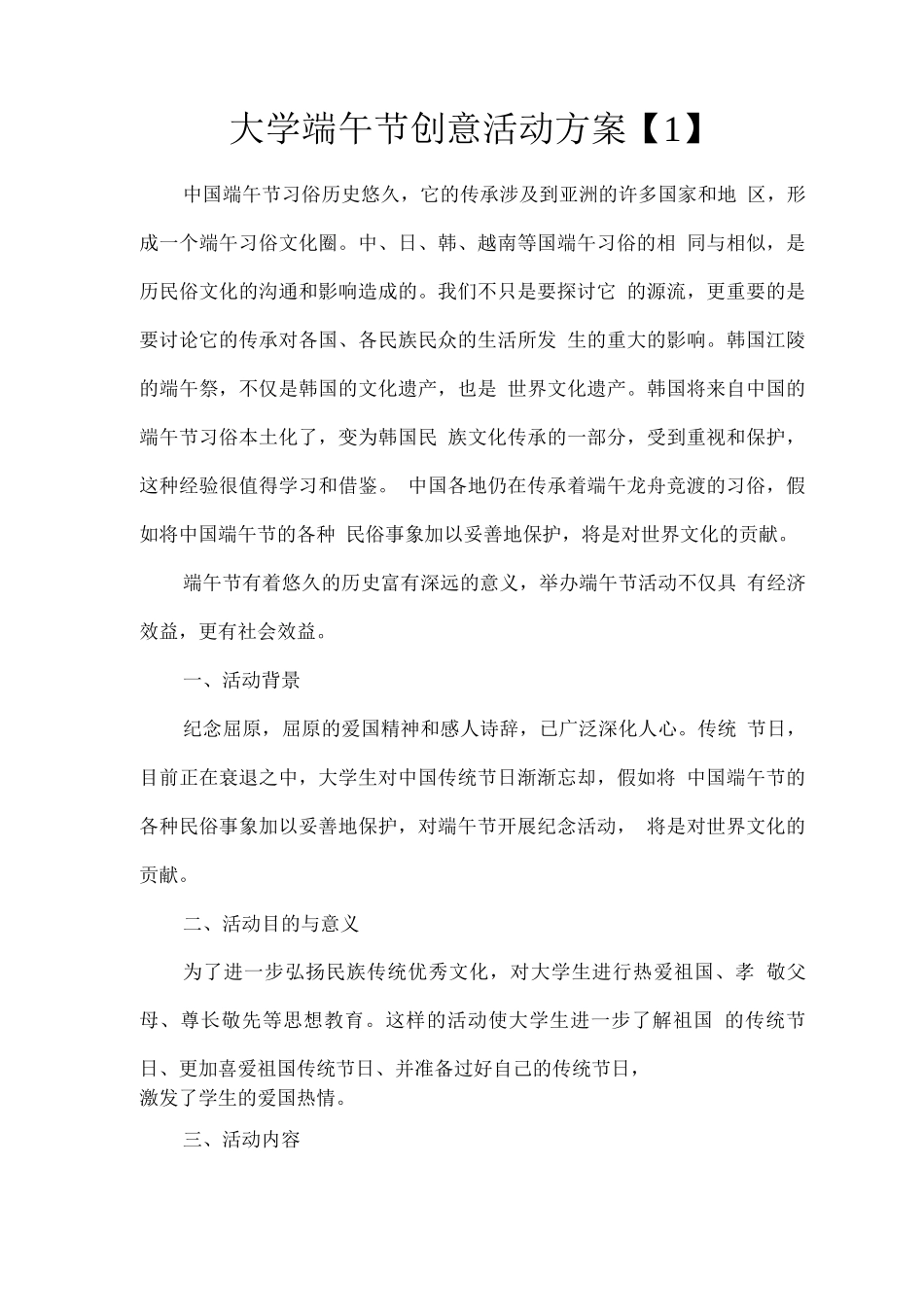 大学端午节创意活动方案_第1页