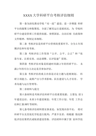 大学科研平台考核评估细则