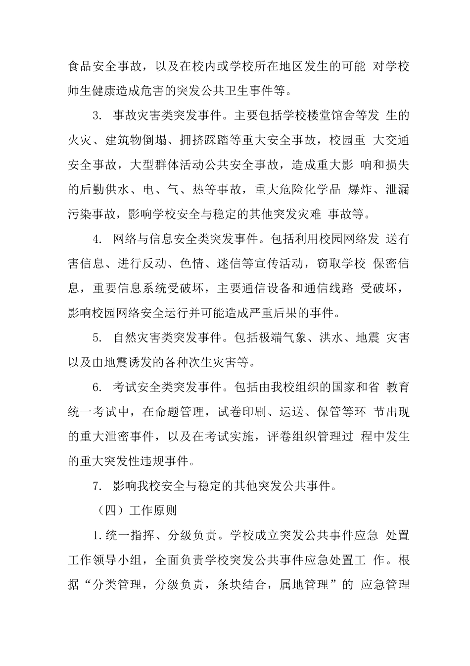 大学突发公共事件应急预案_第2页