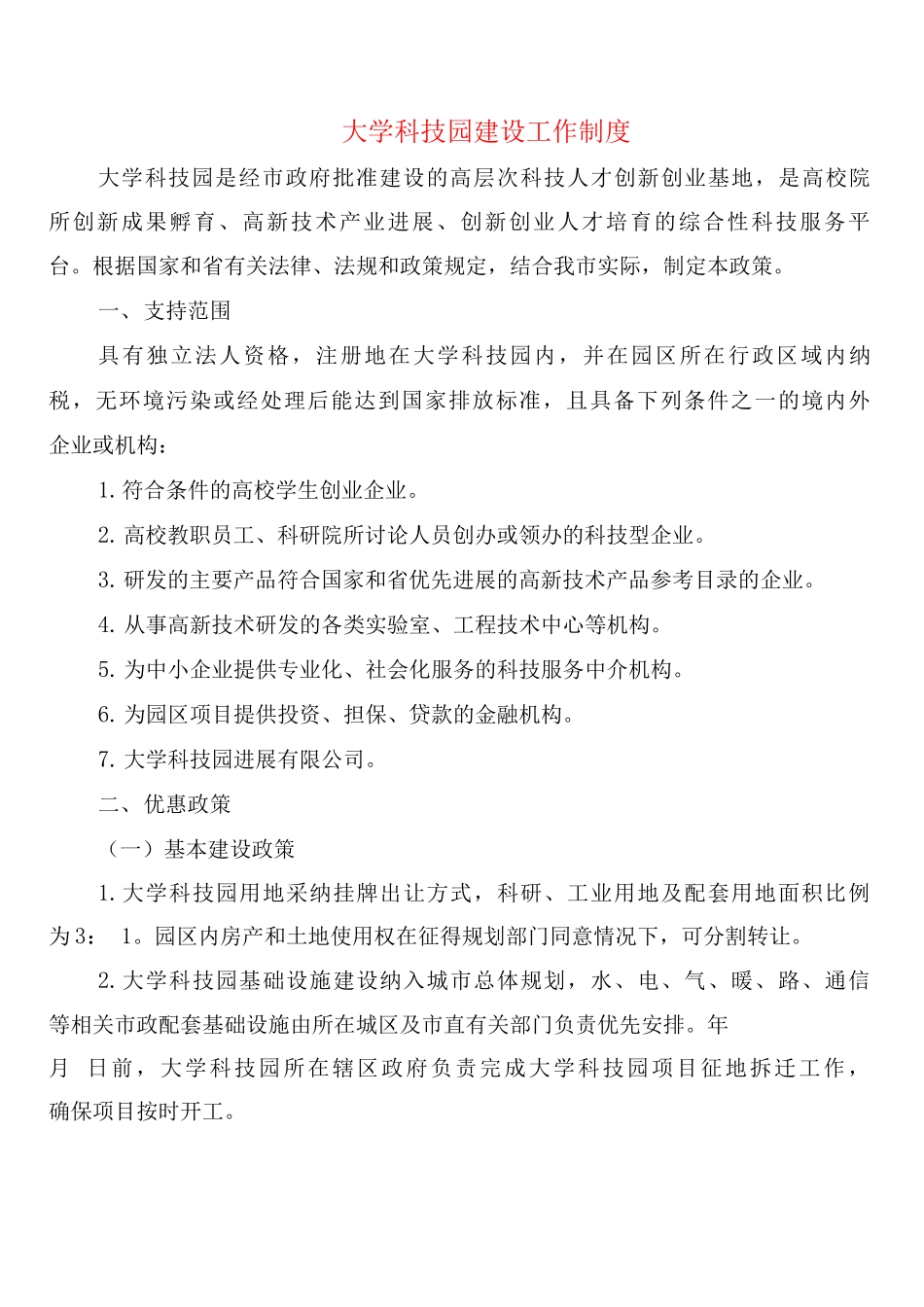 大学科技园建设工作制度_第1页