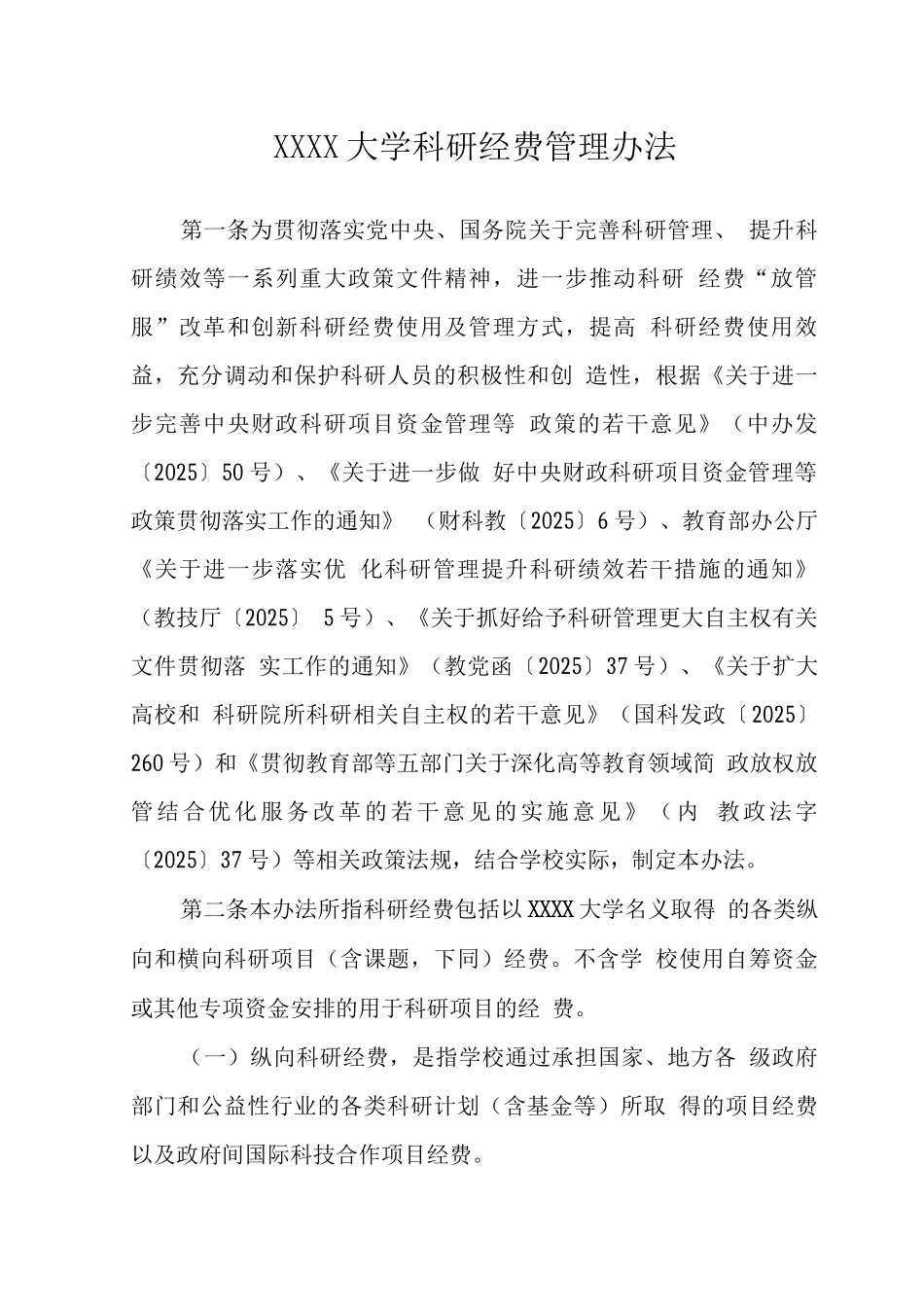 大学科研经费管理办法_第1页