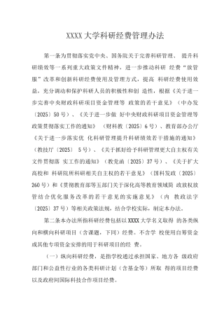 大学科研经费管理办法