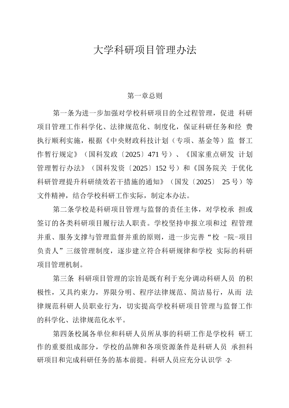 大学科研项目管理办法_第1页