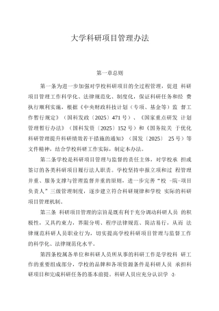 大学科研项目管理办法