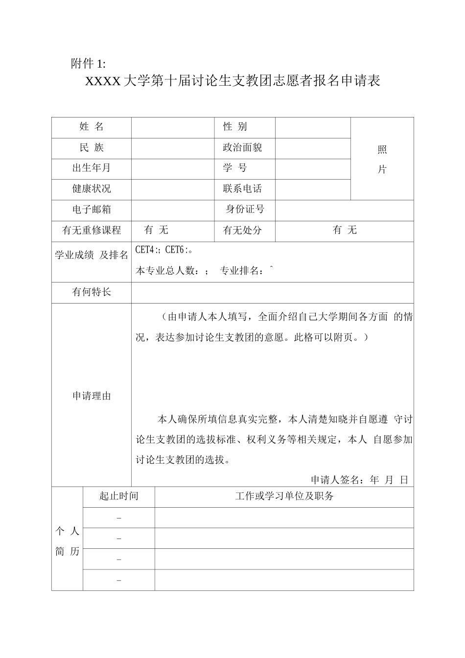 大学第十届研究生支教团志愿者报名申请表_第1页
