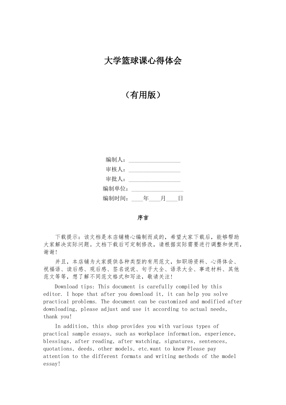 大学篮球课心得体会_第1页