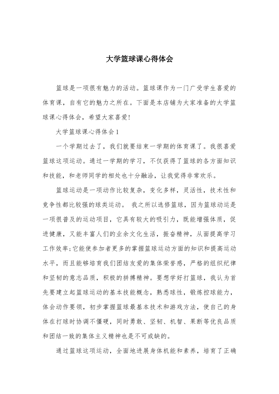 大学篮球课心得体会_第2页