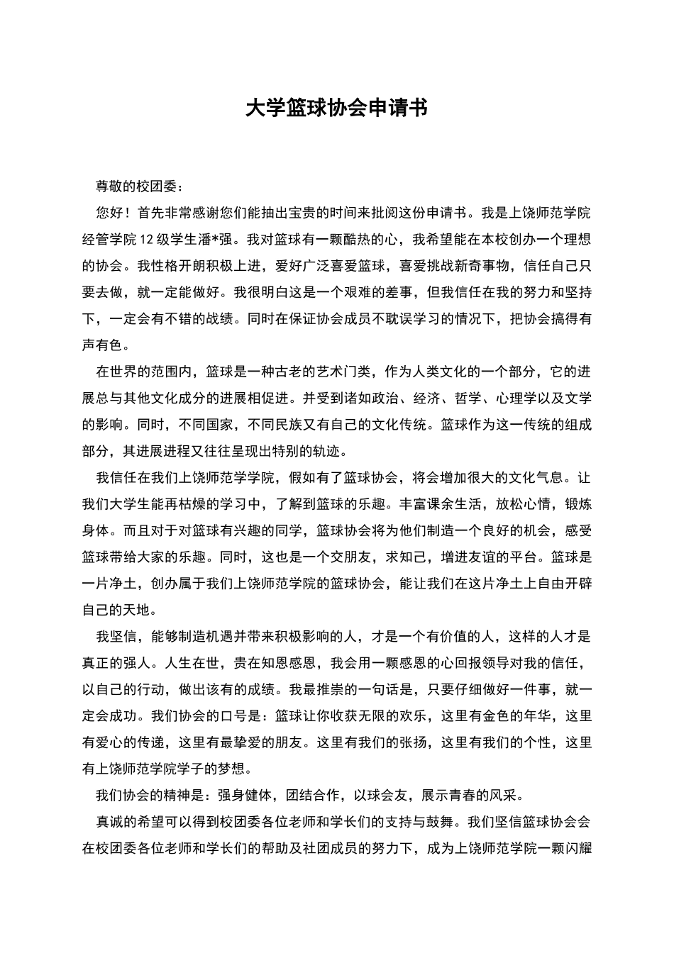 大学篮球协会申请书_第1页