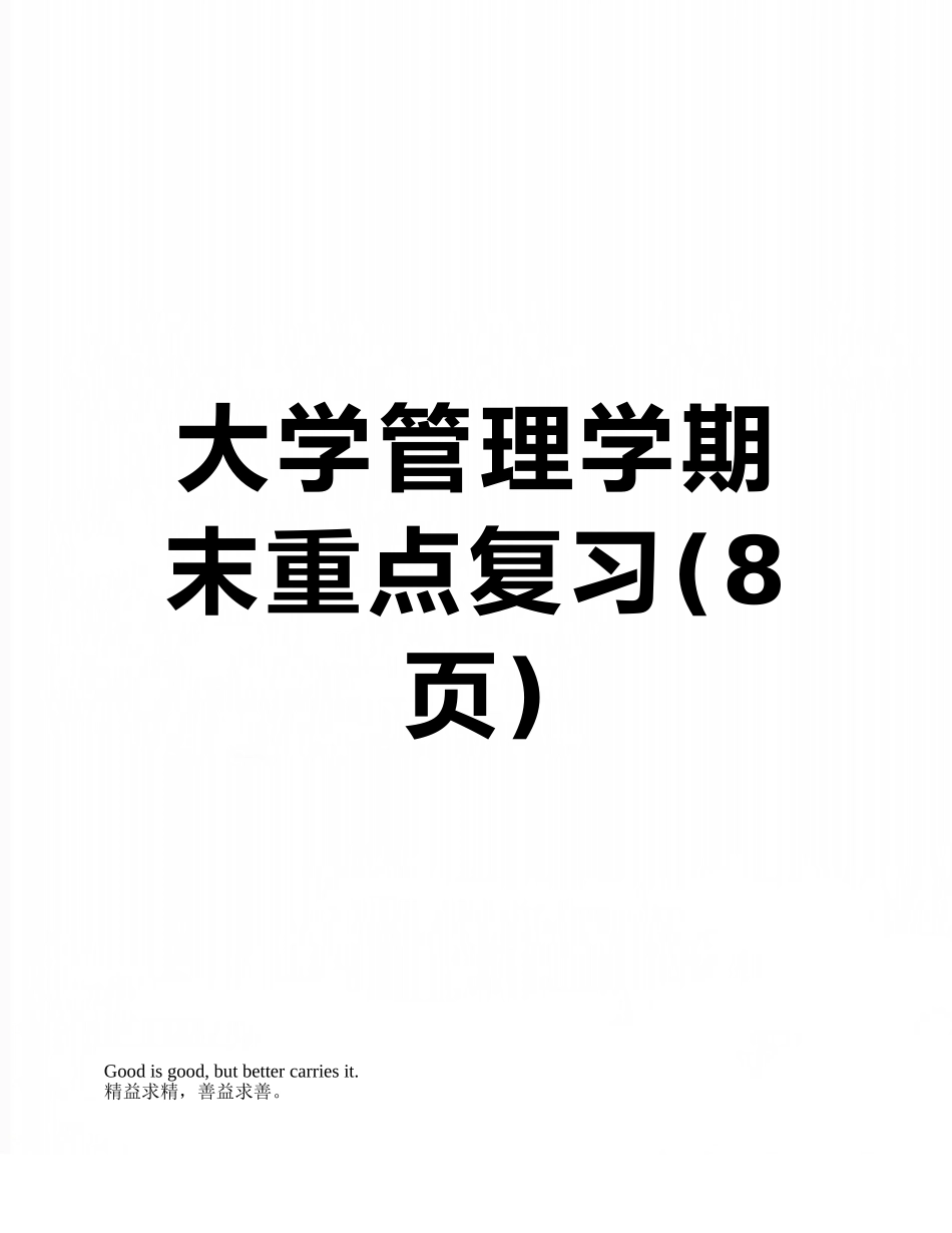 大学管理学期末重点复习_第1页