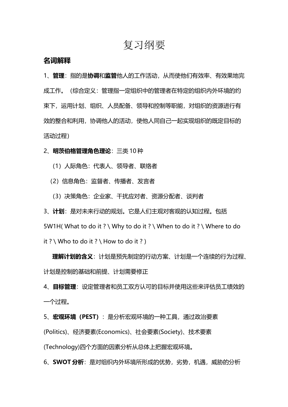 大学管理学期末重点复习_第2页