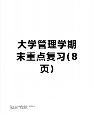 大学管理学期末重点复习