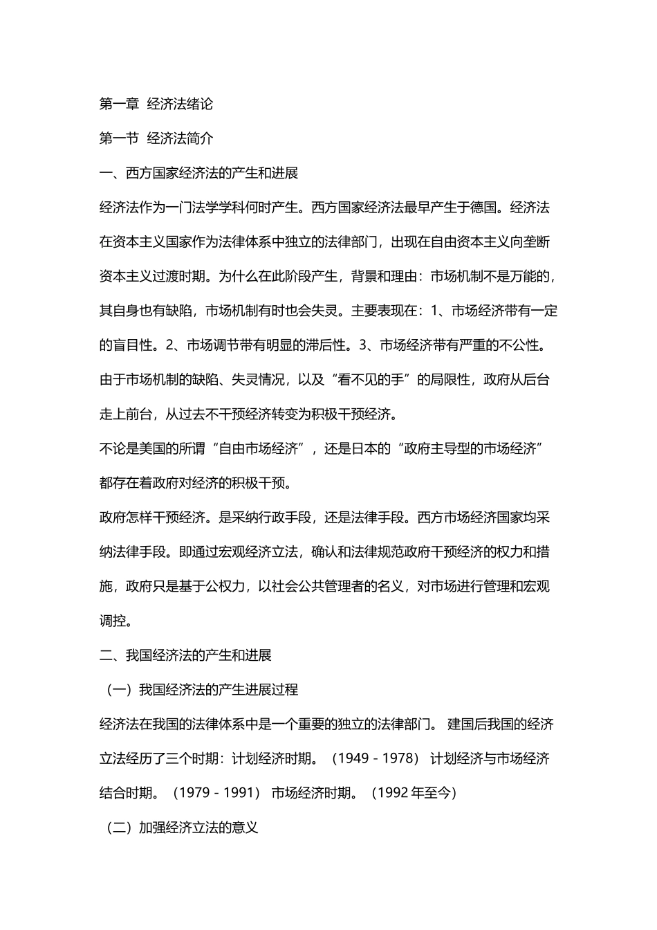大学经济法知识点总结_第2页