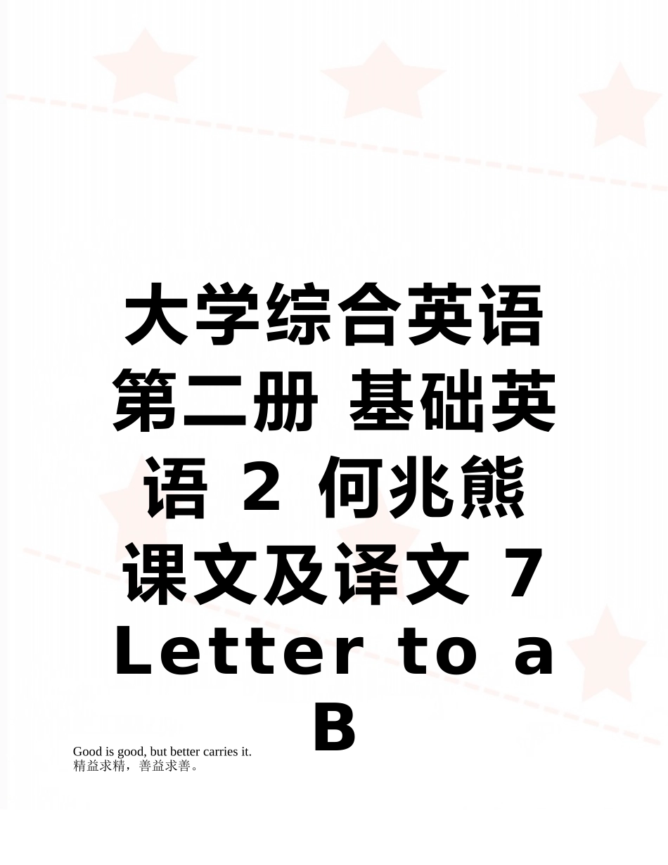 大学综合英语第二册-基础英语-2-何兆熊-课文及译文-7-Letter-to-a-B-student_第1页