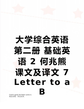 大学综合英语第二册-基础英语-2-何兆熊-课文及译文-7-Letter-to-a-B-student