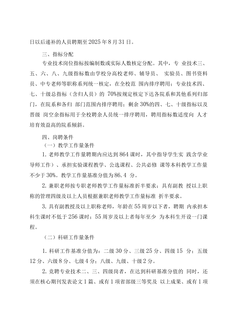 大学第四轮专业技术岗位聘用工作实施方案_第2页
