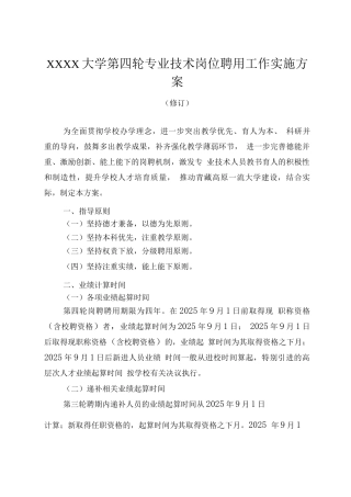 大学第四轮专业技术岗位聘用工作实施方案