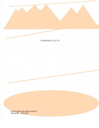 大学精神和软实力