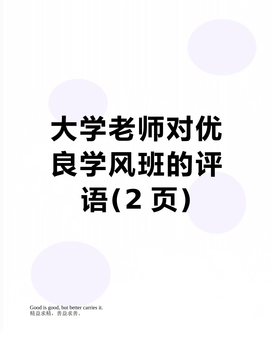 大学老师对优良学风班的评语_第1页