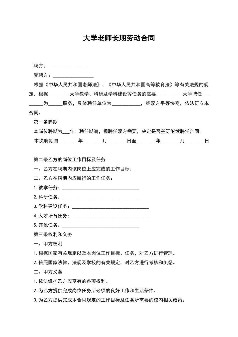 大学老师长期劳动合同_第1页