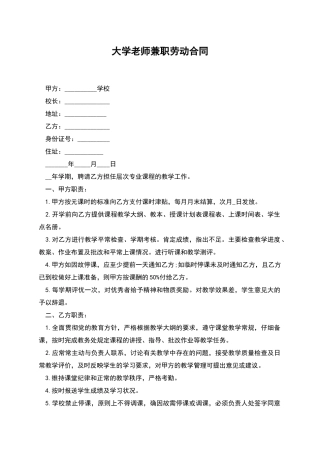 大学老师兼职劳动合同