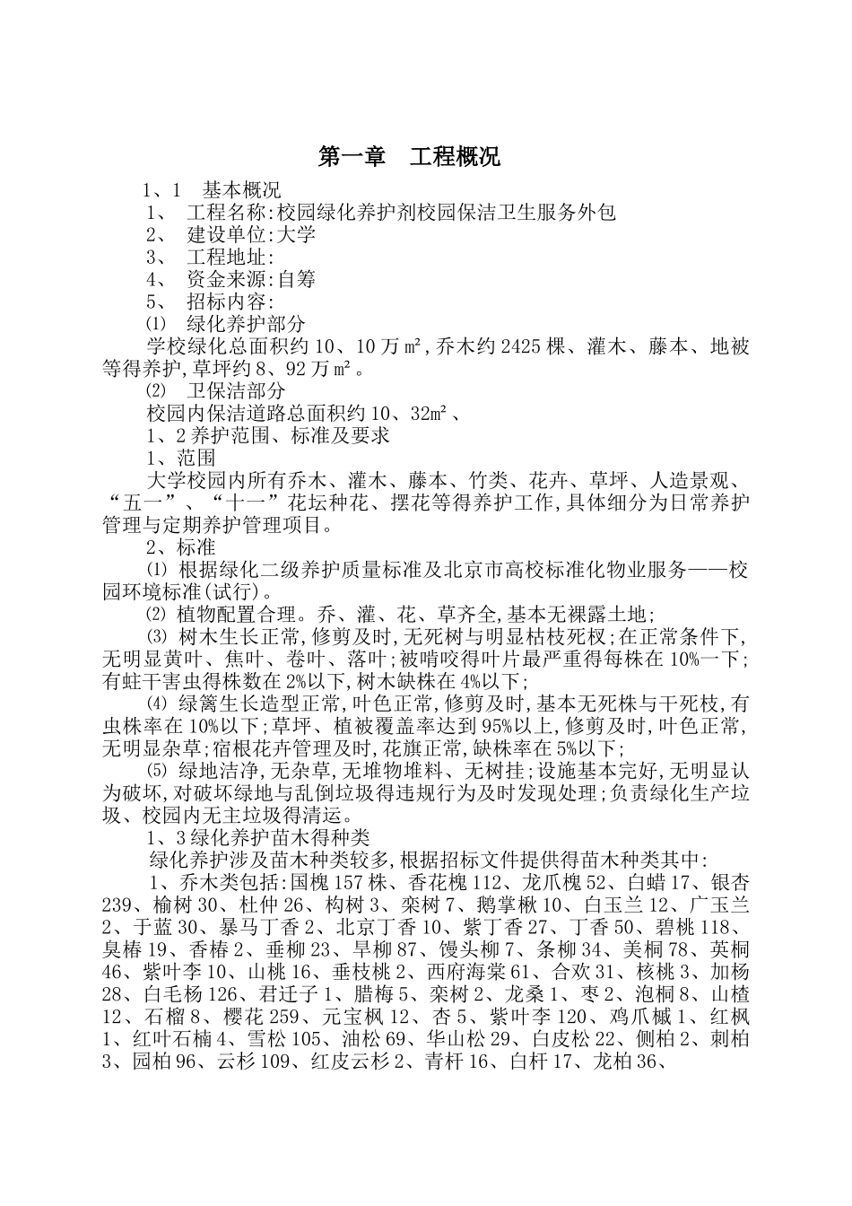 大学绿化养护及路面保洁方案_第1页