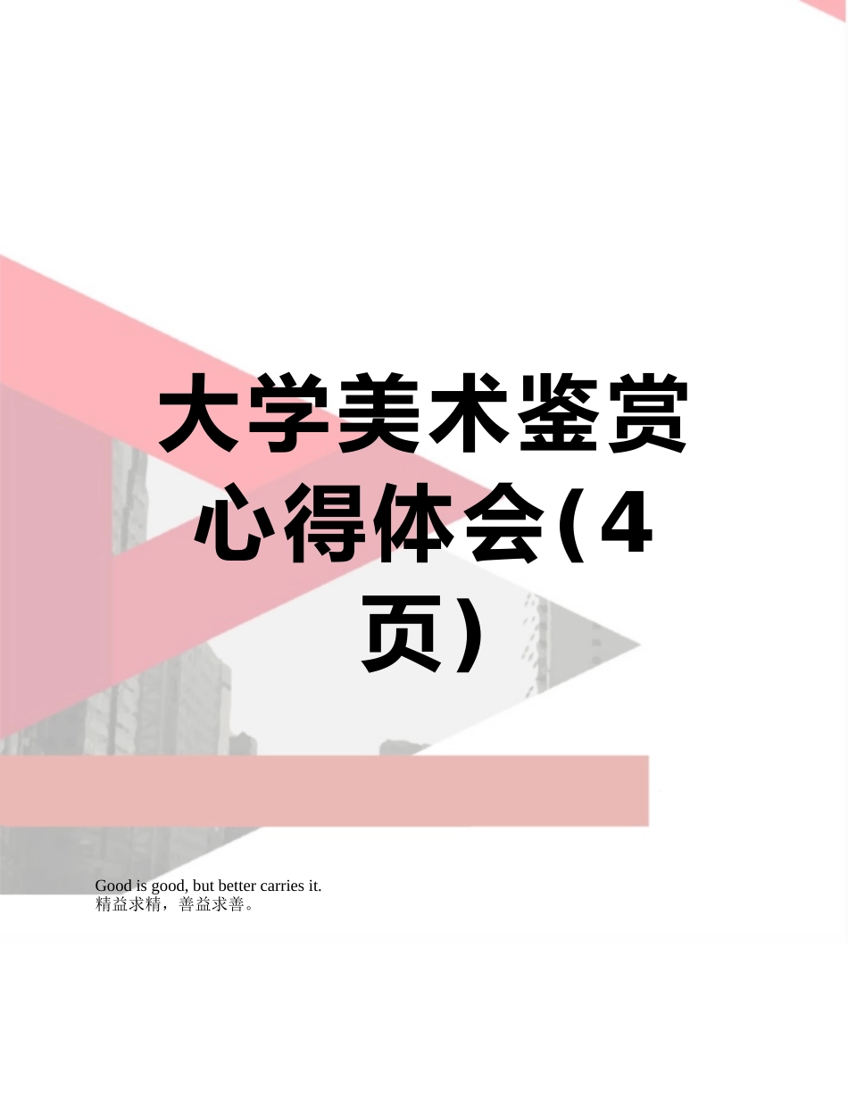 大学美术鉴赏心得体会_第1页