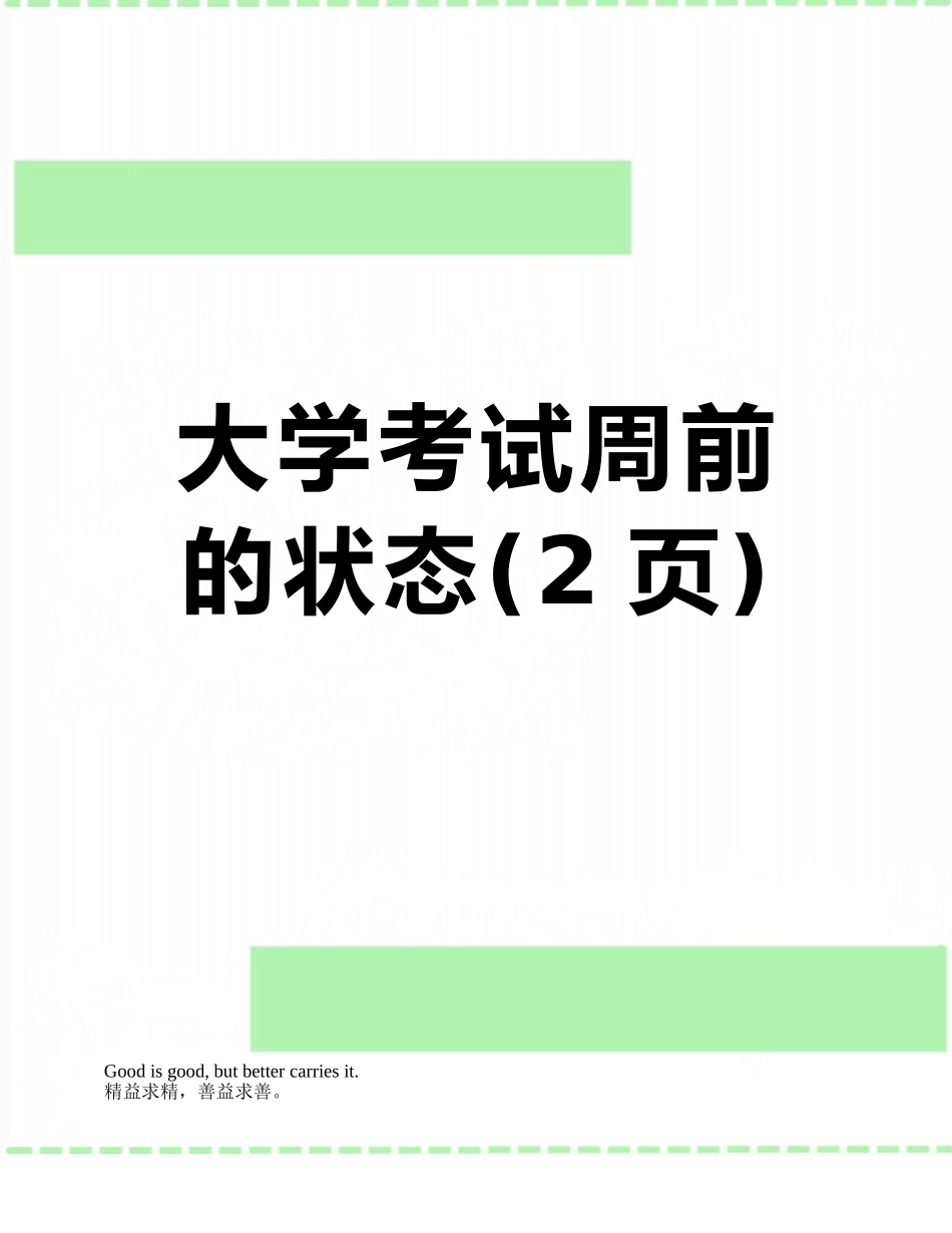 大学考试周前的状态_第1页