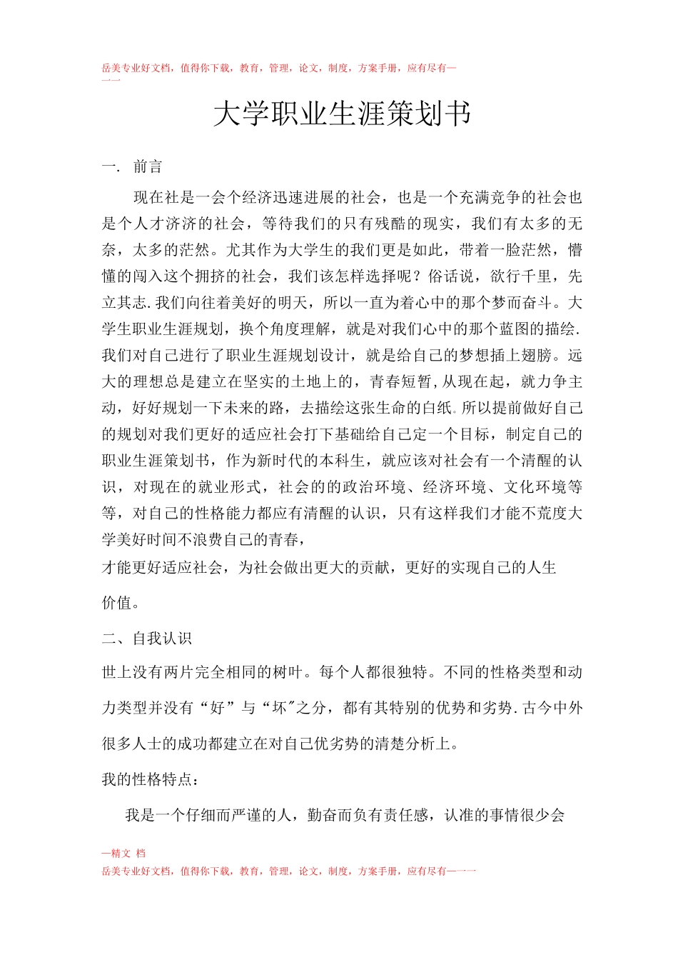 大学职业生涯策划书_第1页