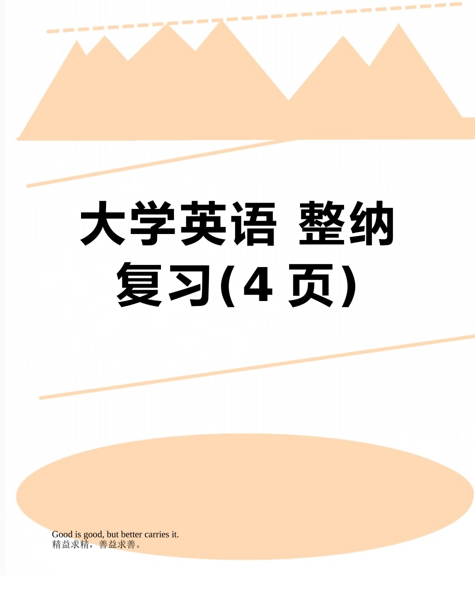 大学英语-整纳复习_第1页