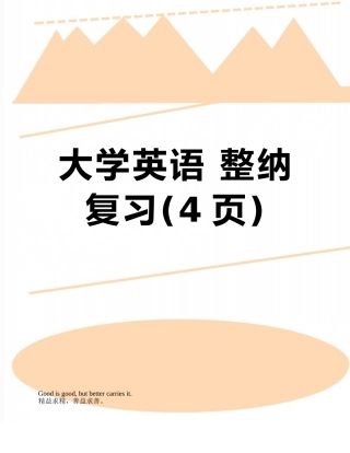 大学英语-整纳复习