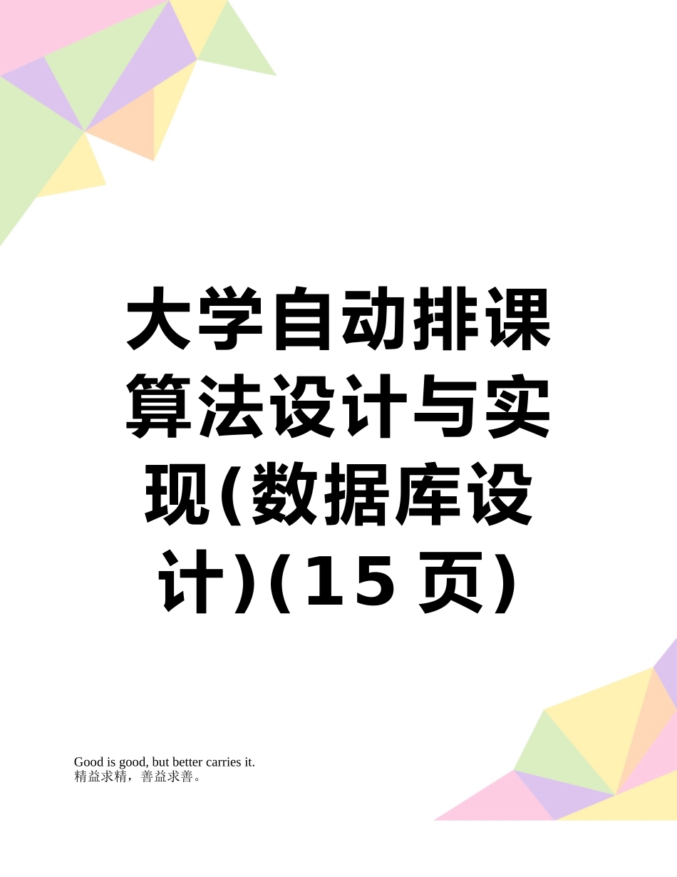 大学自动排课算法设计与实现_第1页
