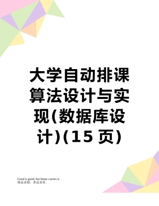 大学自动排课算法设计与实现