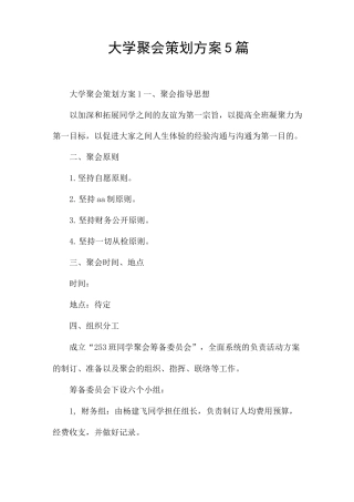 大学聚会策划方案5篇