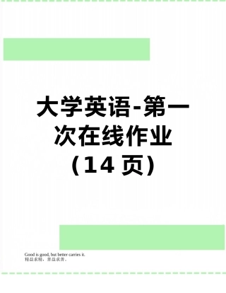 大学英语-第一次在线作业