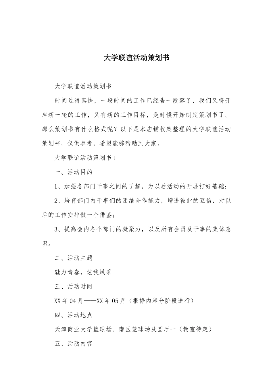 大学联谊活动策划书_第1页