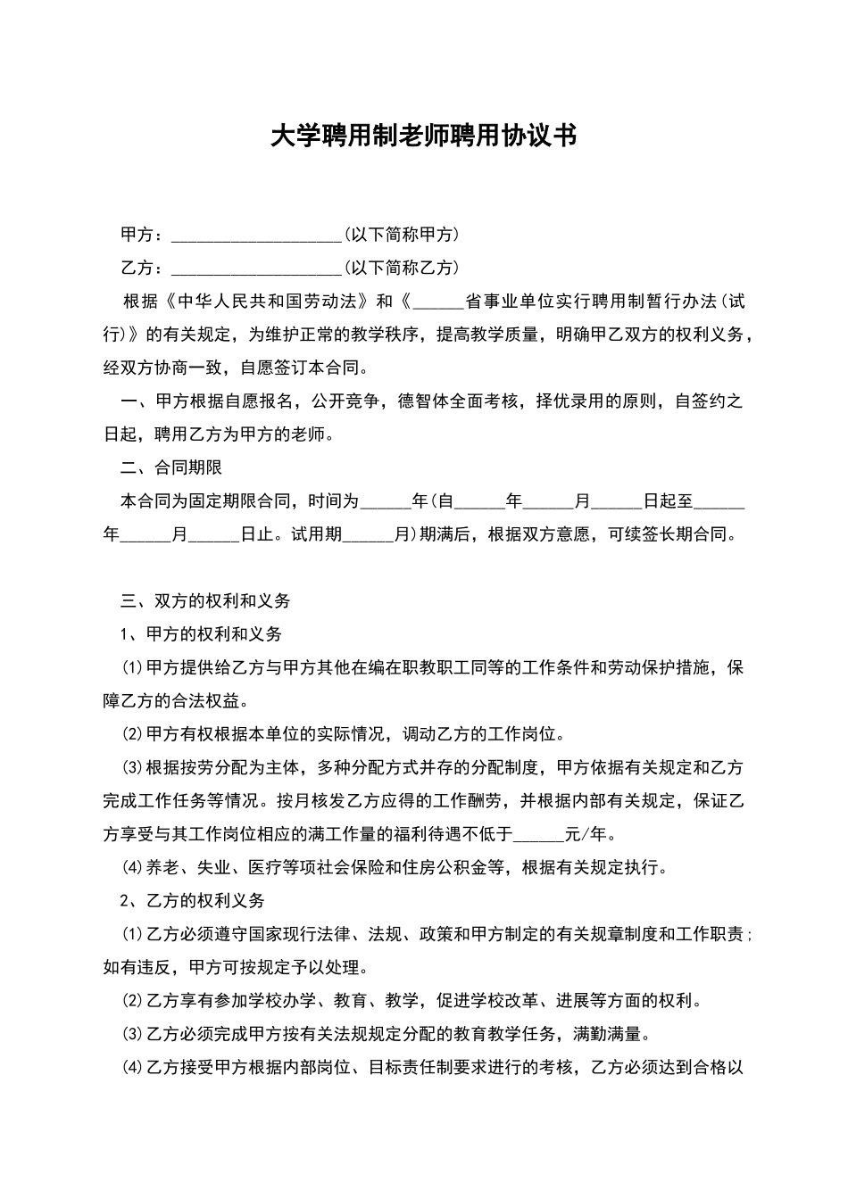 大学聘用制教师聘用协议书_第1页