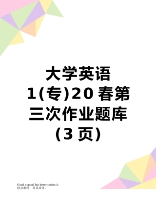 大学英语120春第三次作业题库